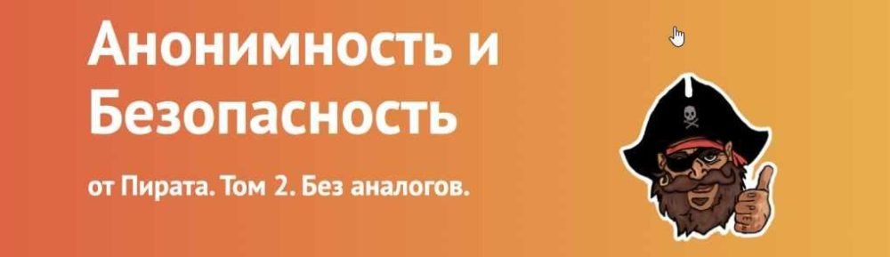Анонимность и Безопасность от Пирата. Том 2. Полностью обновленный материал. (Пират)