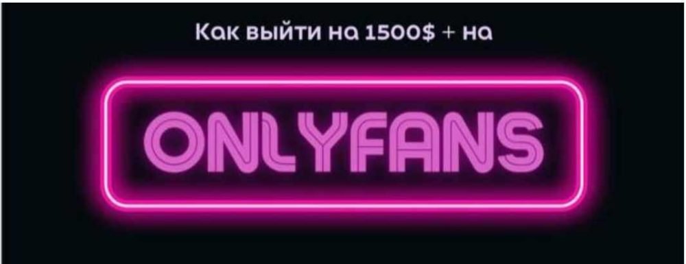 Гайд по онлифанс (Allis_fans_bot)