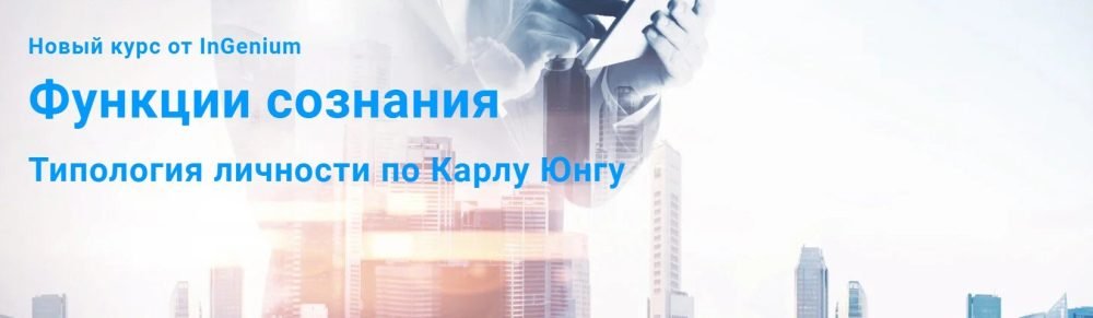 [InGenium] Функции сознания. Типология личности по Карлу Юнгу. Тариф Стандарт (Павел Дементьев)