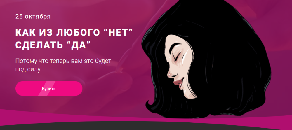 Как из любого Нет сделать Да Тариф СЛИВКИ ОБЩЕСТВА (makktina)