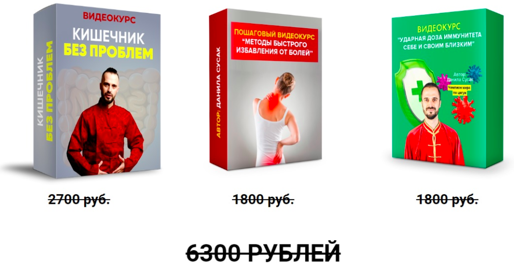 Кишечник без проблем + Ударная доза иммунитета + Методы быстрого избавления от болей (Данила Сусак)