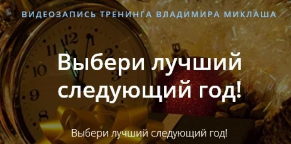 [Alten] Выбери лучший следующий год (Владимир Миклаш)
