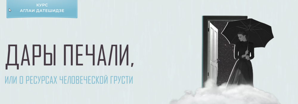 Дары печали, или о ресурсах человеческой грусти. 2022 Тариф Лекционный (Аглая Датешидзе)
