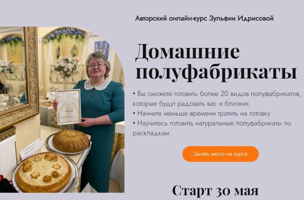 Домашние полуфабрикаты. Все модули (Зульфия Идрисова)