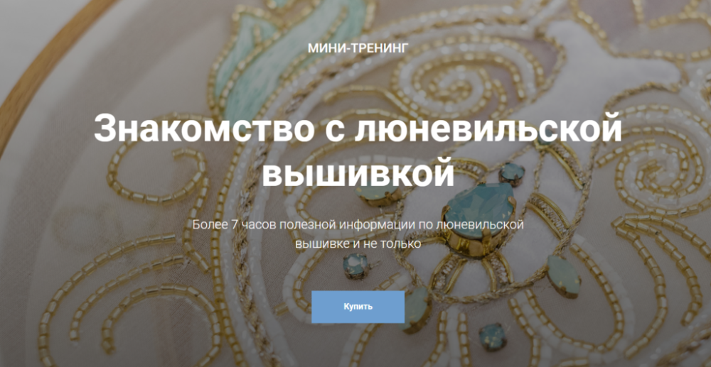 [E.VA] Знакомство с люневильской вышивкой (Евгения Васильева)