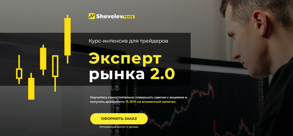 Эксперт рынка 2.0  (Александр Шевелев)