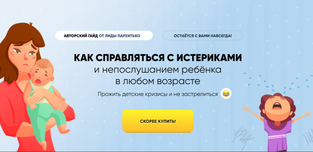 Как справляться с истериками и непослушанием ребёнка в любом возрасте (Лидия Пархитько)