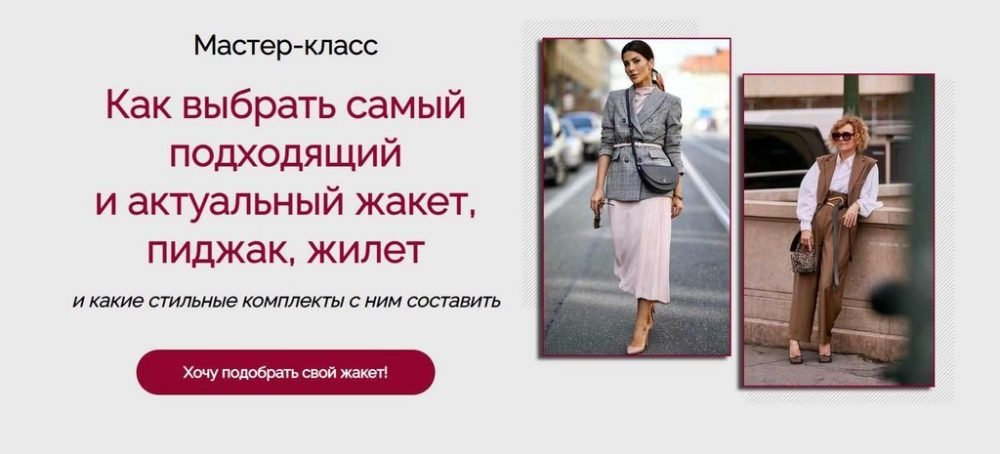 Как выбрать самый подходящий и актуальный жакет, пиджак, жилет (Татьяна Кныш)