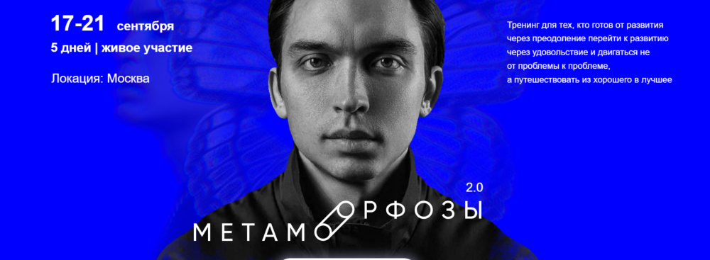 Метаморфозы 2.0. Москва. Сентябрь 2022. Тариф Standart (Петр Осипов)