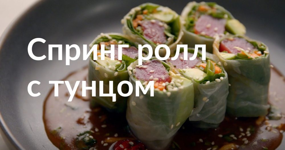 [Novikov school] Спринг ролл с тунцом (Артём Мартиросов)