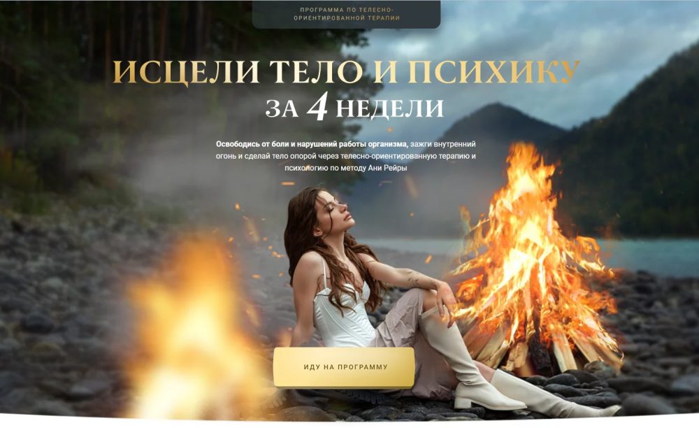 Программа телесно-ориентированной терапии Исцеление 2.0. Тариф с психологом (Аня Рейра)