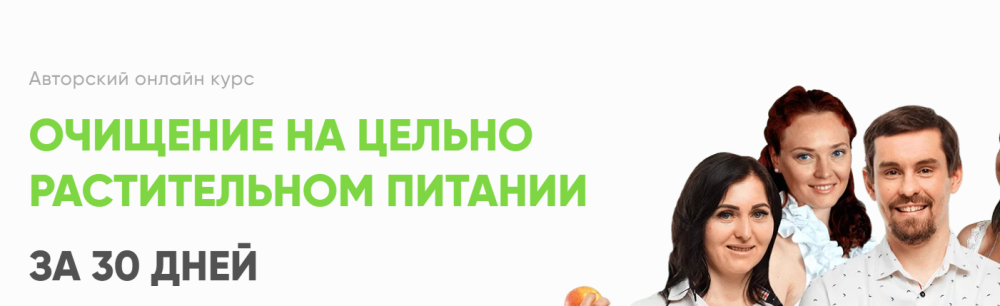 Очищение на цельно растительном питании за 30 дней. Базовый (Святослав Андрусенко)