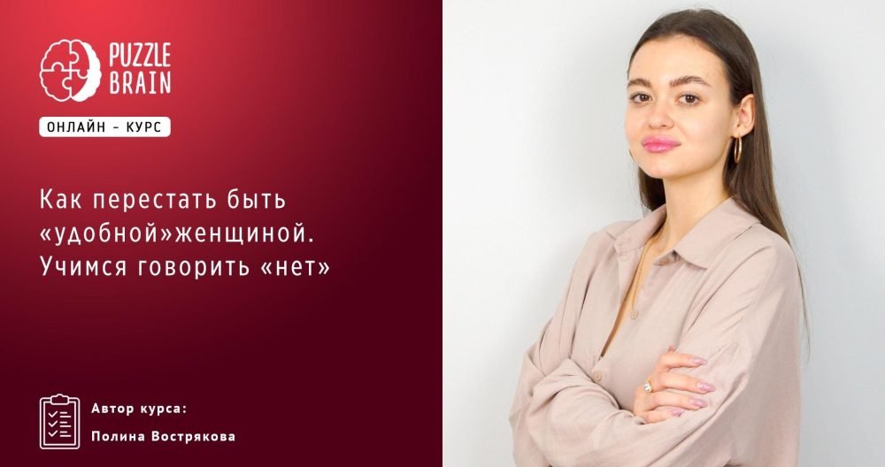 [Puzzlebrain] Как перестать быть удобной женщиной. Учимся говорить нет (Полина Вострякова)