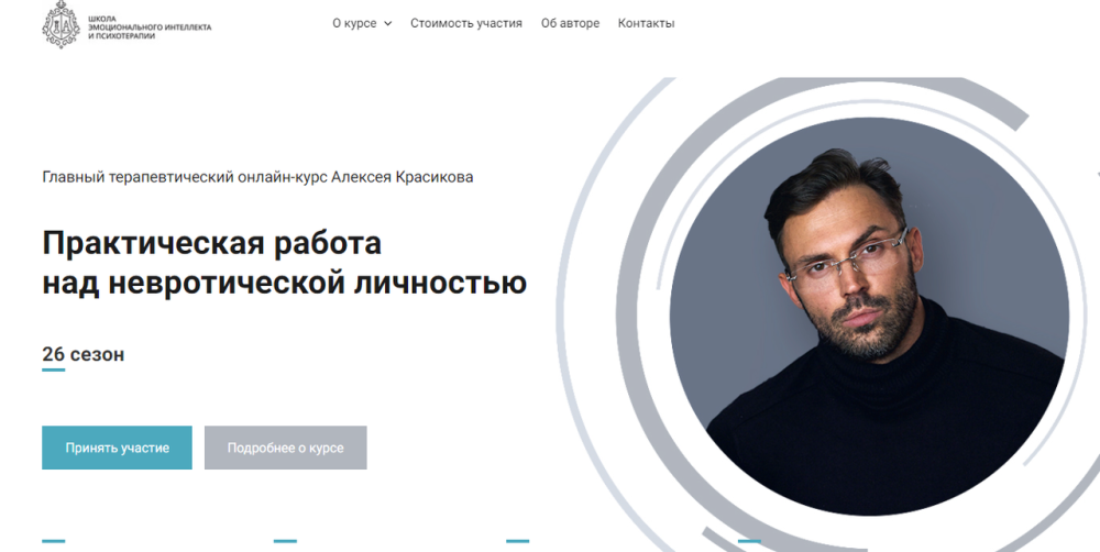 [Школа эмоционального интеллекта] Практическая работа над невротической личностью, 26 сезон (Алексей Красиков)