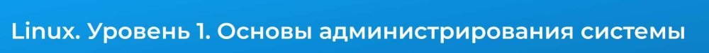 [Специалист] Linux. Уровень 1. Основы администрирования системы (Вячеслав Лохтуров)
