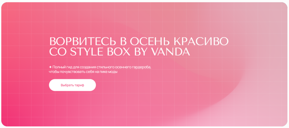 [VandaStyle] Style box by Vanda. Осень 2022. Базовый набор (Ванда Вонг)