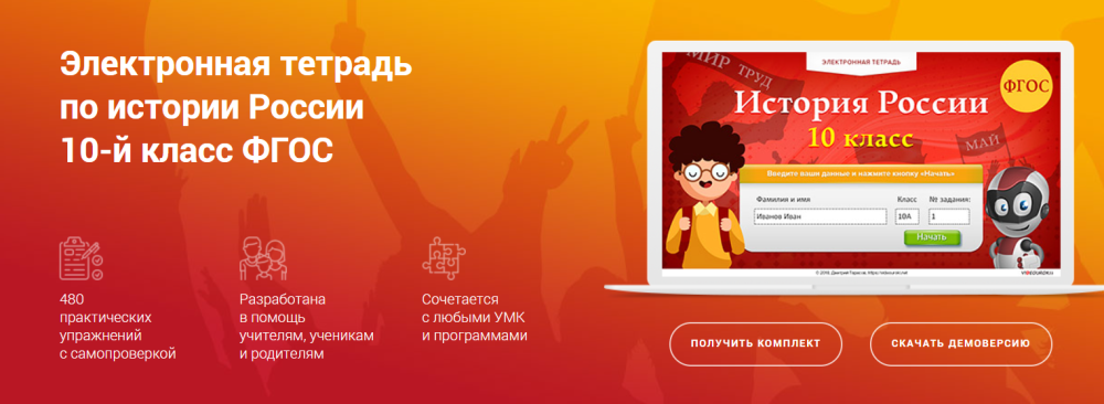 [Videouroki] Электронная тетрадь по истории России для 10 класса (Дмитрий Тарасов)
