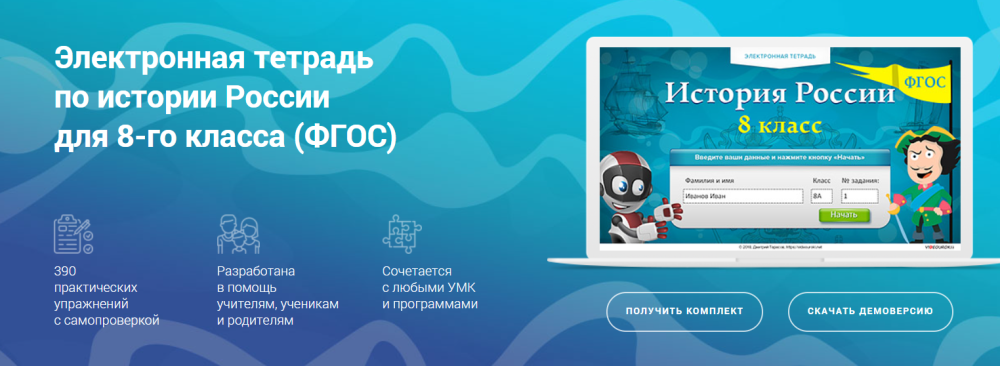 [Videouroki] Электронная тетрадь по истории России для 8 класса (Дмитрий Тарасов)