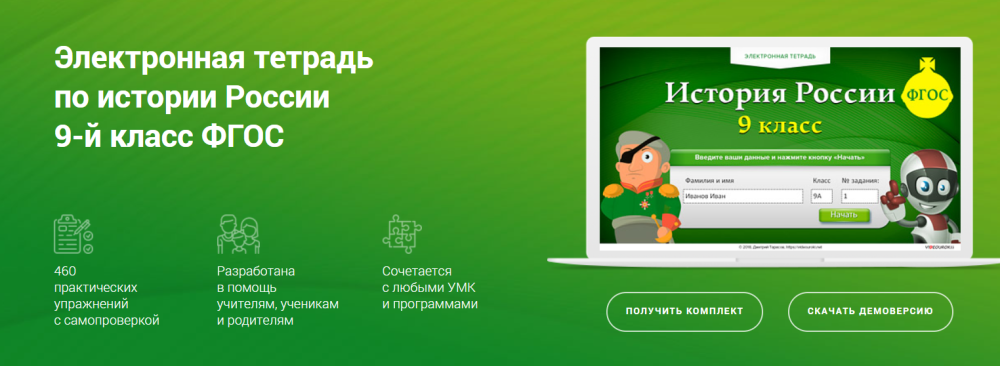 [Videouroki] Электронная тетрадь по истории России для 9 класса (Дмитрий Тарасов)