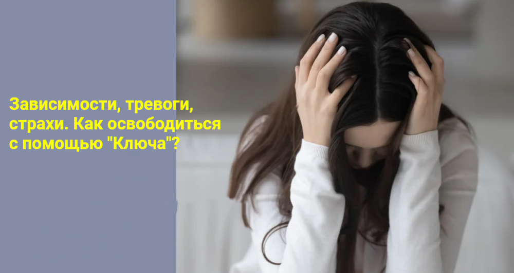 Зависимости, тревоги, страхи. Как освободиться с помощью Ключа? (Хасай Алиев, Ален Алиев)