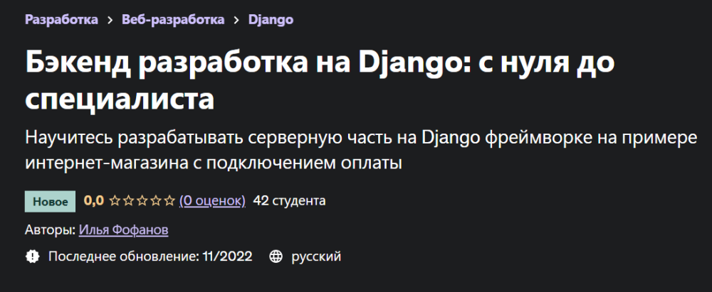 Бэкенд разработка на Django: с нуля до специалиста (Илья Фофанов)