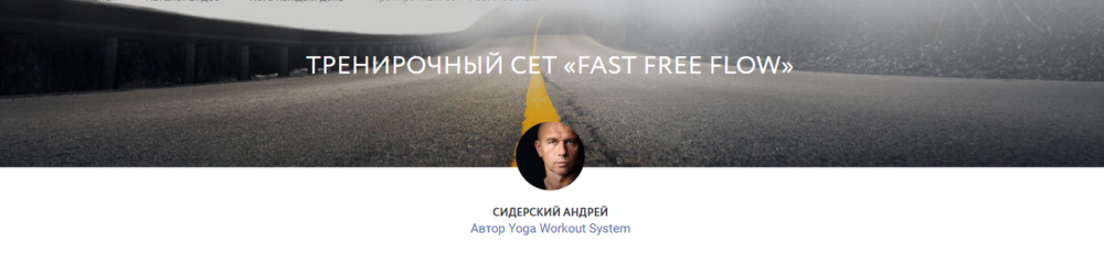 Тренирочный сет Fast Free Flow (Андрей Сидерский)