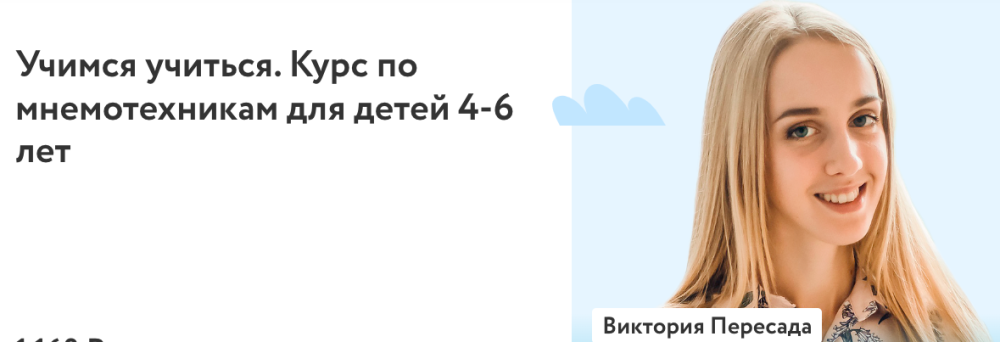[Фоксфорд] Учимся учиться. Курс по мнемотехникам для детей 4-6 лет. 2022г  (Виктория Пересада)