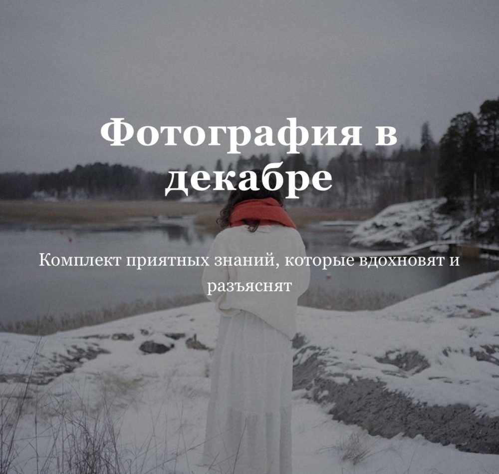 Фотография в декабре (Анастасия Степанова)