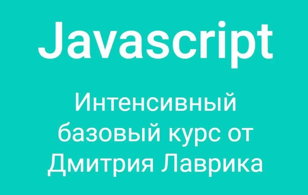Javascript. Интенсивный базовый курс. 2022 (Дмитрий Лаврик)