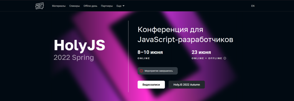 [JUG Ru Group] HolyJS 2022 Spring. Конференция для JavaScript‑разработчиков (Артём Белов, Сергей Сова, Валерия Курмак, Никита Дубко)