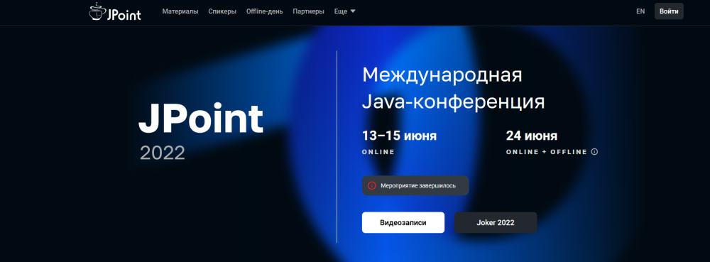 [JUG Ru Group] JPoint 2022. Международная Java‑конференция (Владимир Ситников, Татьяна Черникова, Сергей Мельников, Дмирий Александров и др.)