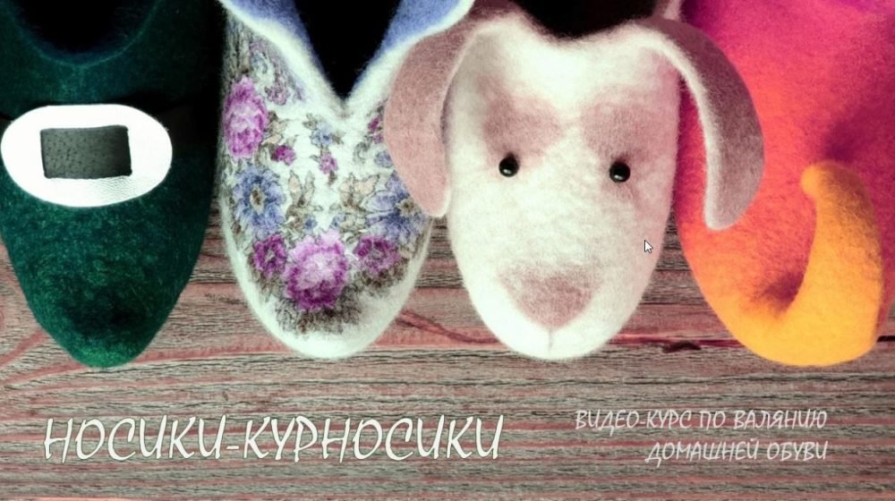 Курс по валянию домашней обуви Носики-курносики (Ольга Демьянова)