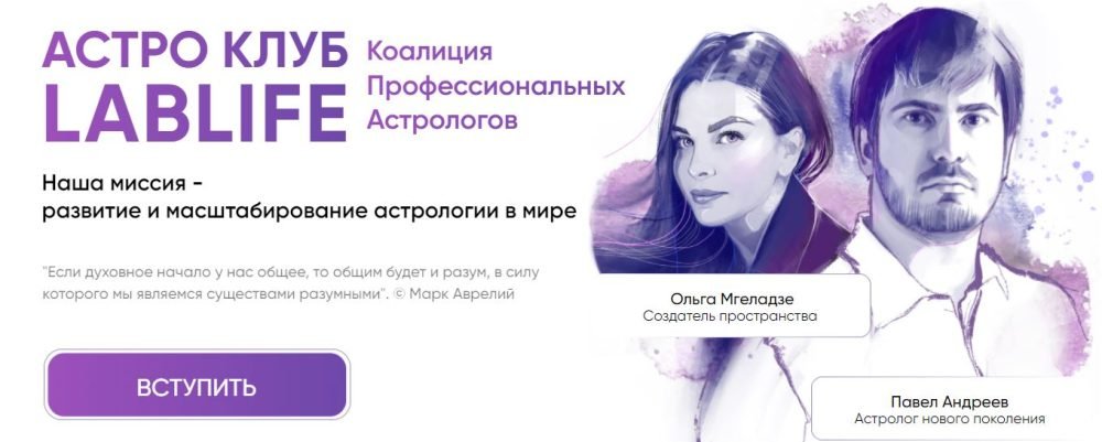 [LabLife] Астро Клуб. Ноябрь 2022. Тариф Единоразовое участие (Павел Андреев, Ольга Мгеладзе)