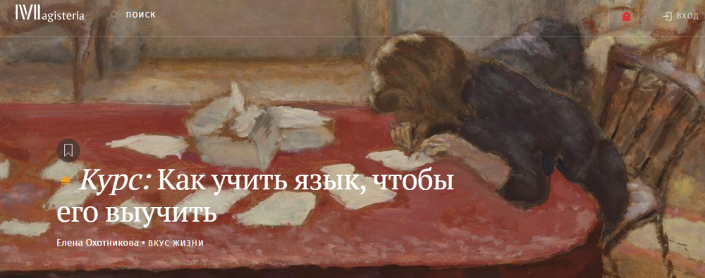 [Magisteria] Как учить язык, чтобы его выучить (Елена Охотникова)