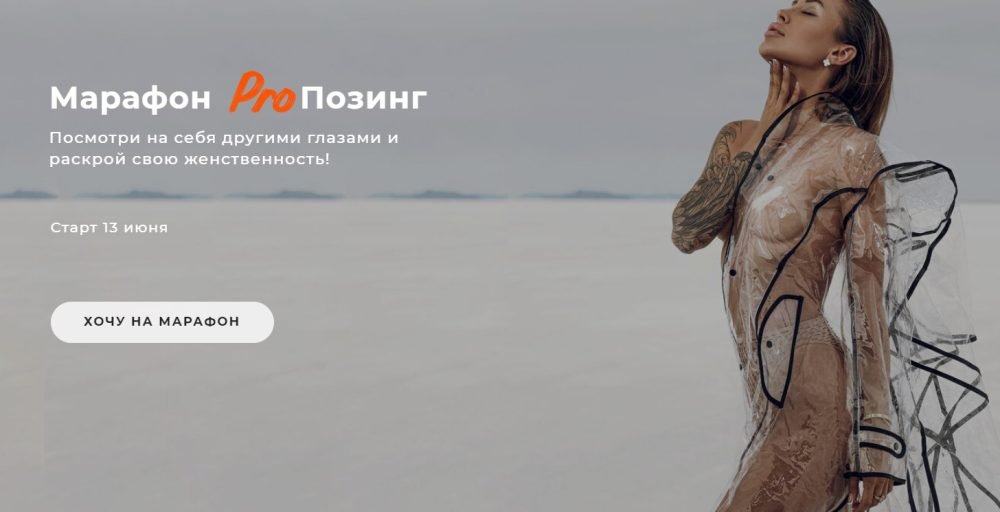 Марафон Pro позинг. Тариф С обратной связью (Юлия Бездарь)