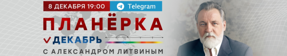 Планёрка. Декабрь 2022 (Александр Литвин)