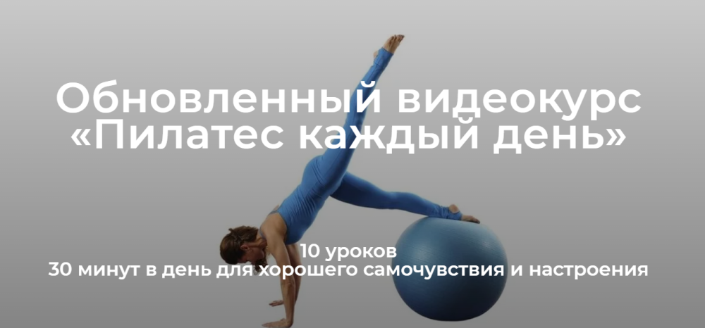 [Школа движения Елены Волковой] Обновленный видеокурс Пилатес каждый день (Елена Волкова)