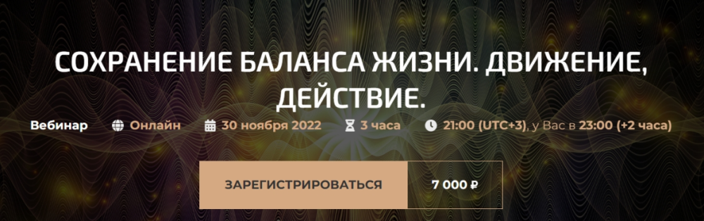 Сохранение баланса жизни. Движение, действие (Александр Палиенко, Николь Кустовская)