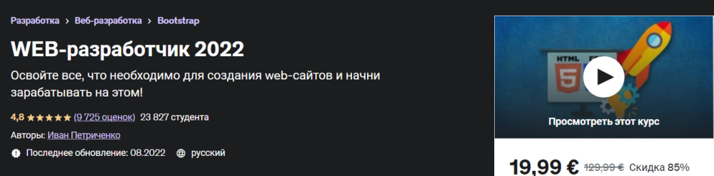 [Udemy] Web-разработчик 2022 (Иван Петриченко)