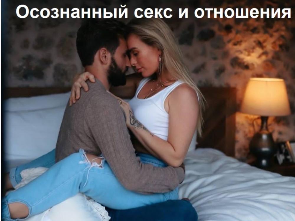 [welcomebackhome] Осознанный секс и отношения (Игорь Будников, Наташа Бдудникова)
