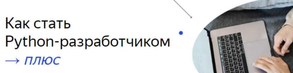 [Яндекс.Практикум] Python-разработчик Плюс, 2021-2022, Часть 8 из 14