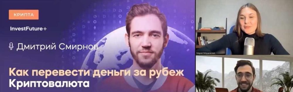 [InvestFuture] Как перевести деньги за рубеж в крипте (Кира Юхтенко)
