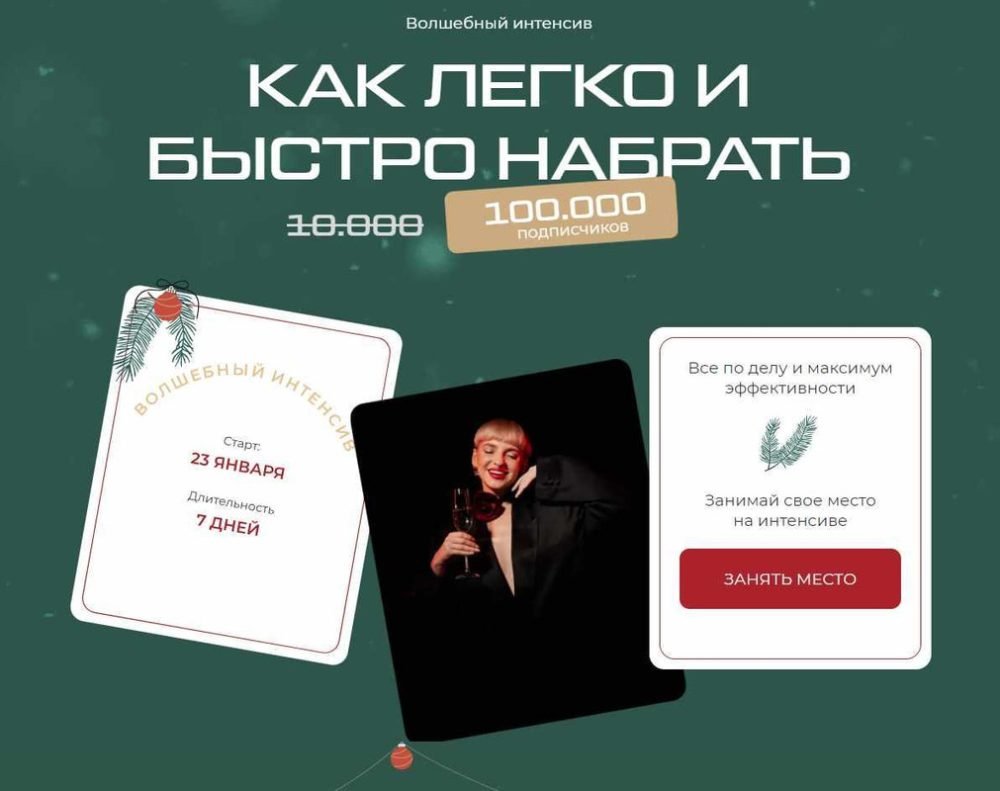 Как легко и быстро набрать 100 000 подписчиков. Тариф Большой  2023 (Кристина Софи)