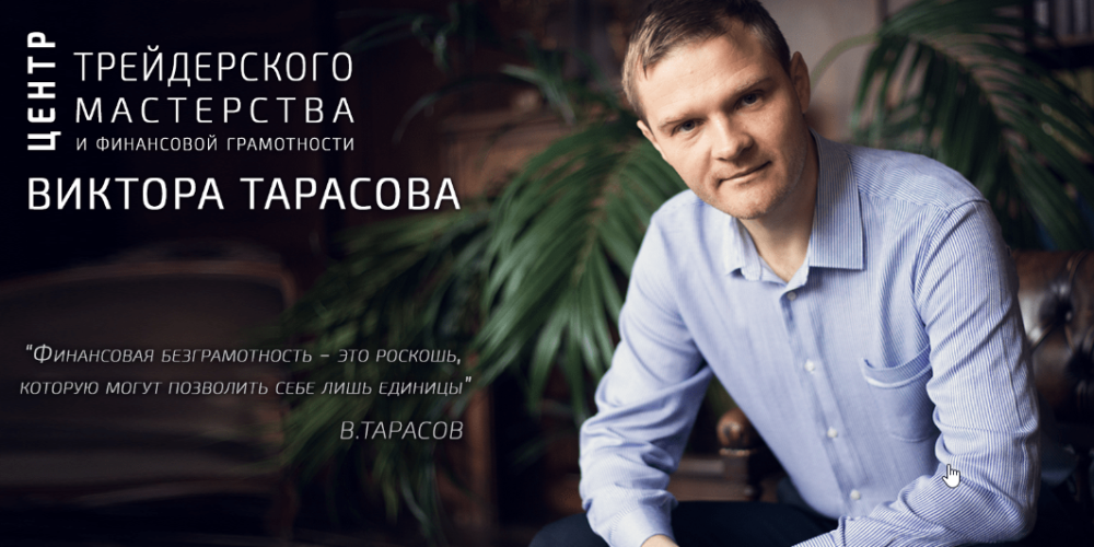 [Красный циркуль] Торгуй как Виктор (Виктор Тарасов)