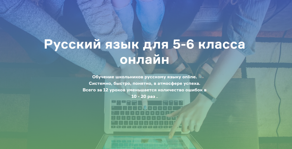[РунетАкадемия] Русский язык для 5-6 класса онлайн. Тариф Базовый (Нина Латышева)