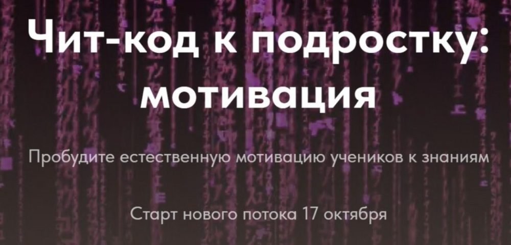 [Trendy English] Чит-код к подростку: мотивация. 1 чит-код (Елена Пересада, Наталья Иванова)