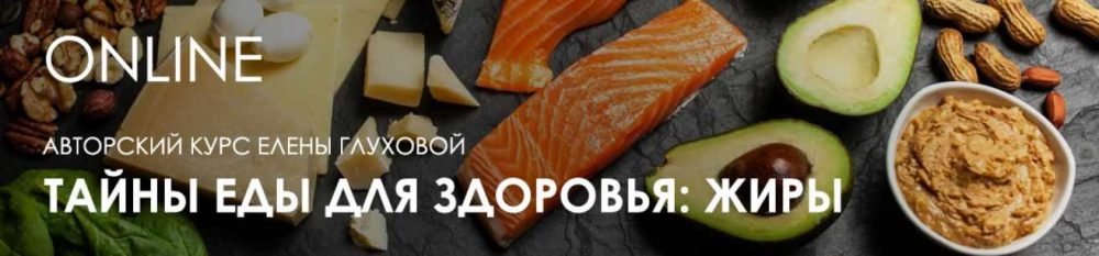 [Центр Норбекова] Тайны еды для здоровья: жиры (Елена Глухова)