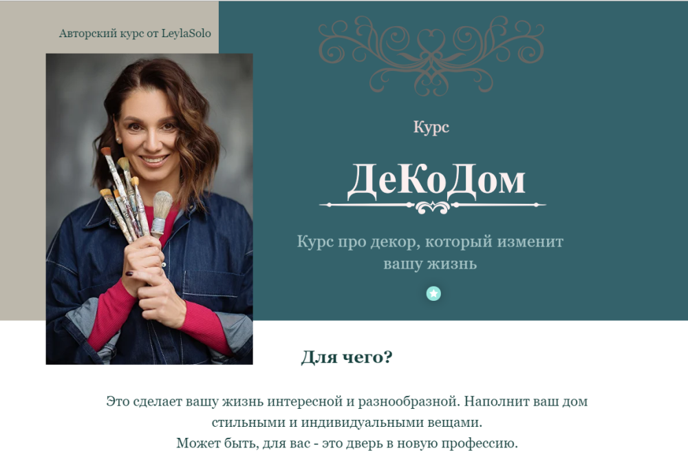 Декодом. Курс про декор, который изменит вашу жизнь Тариф Домашний (Лейла Соло)