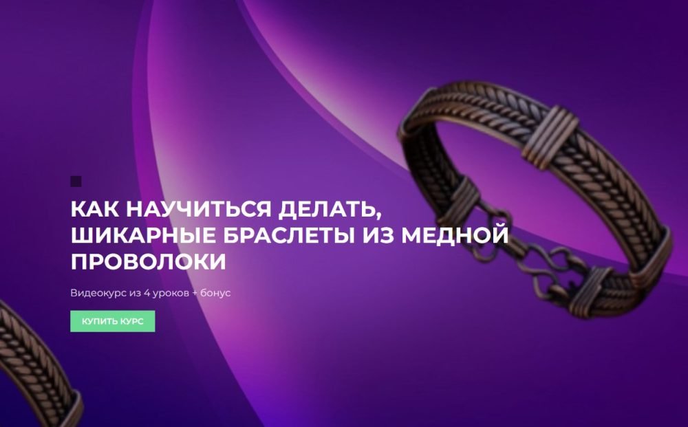Как научиться делать шикарные браслеты из медной проволоки (Сергей Иванов)