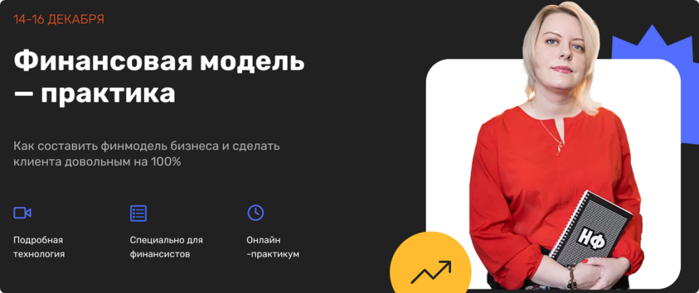[Нескучные финансы] Финансовая модель  практика (Екатерина Бутримова)